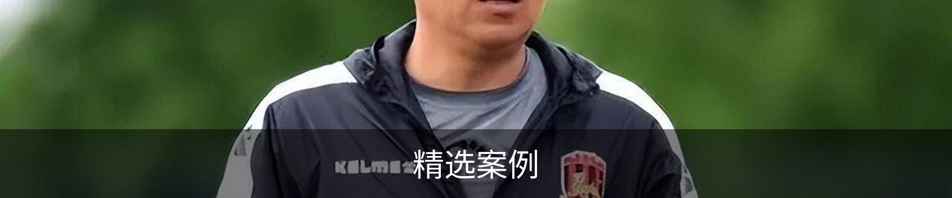 精选案例